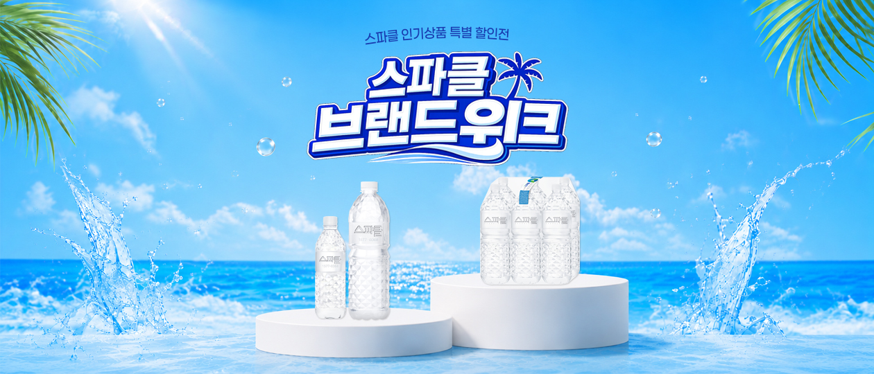 스파클위크